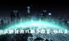 2023年最火的区块链游戏软件推荐：畅