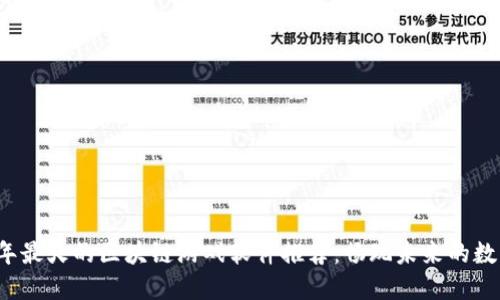 2023年最火的区块链游戏软件推荐:畅玩未来的数字娱乐