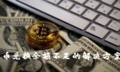 主tP钱包币币兑换余额不足的解决方案