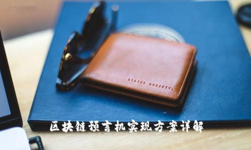 区块链预言机实现方案详解