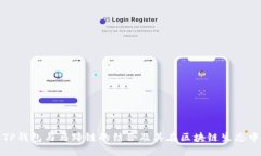深度解析TP钱包与马蹄链的结合及其在