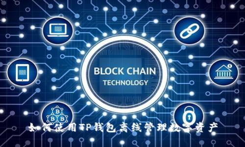 如何使用TP钱包离线管理数字资产