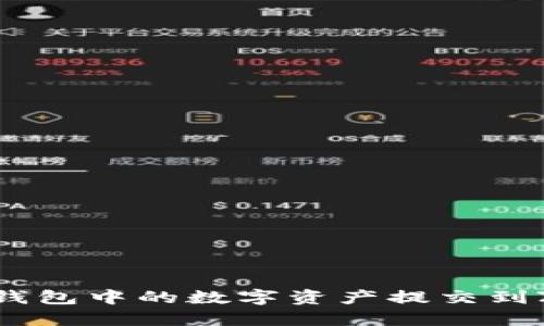 如何将TP钱包中的数字资产提交到ZT交易所?