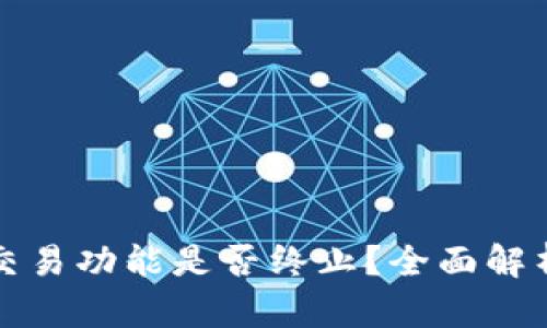 TP钱包法币交易功能是否终止？全面解析与用户指南
