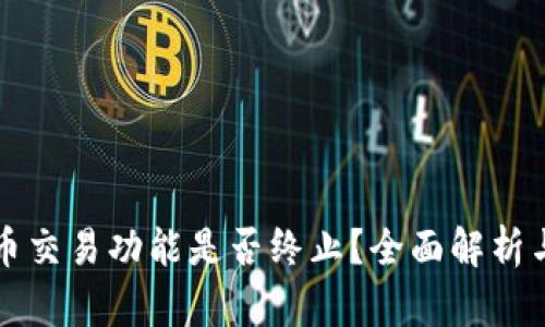 TP钱包法币交易功能是否终止？全面解析与用户指南