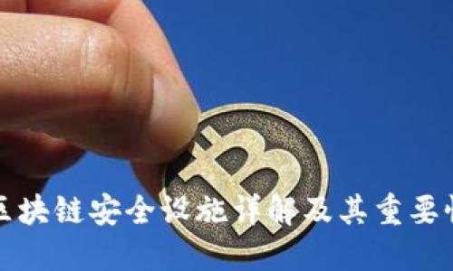 区块链安全设施详解及其重要性