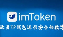 如何使用欧易TP钱包进行安全的数字货