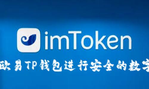 如何使用欧易TP钱包进行安全的数字货币交易
