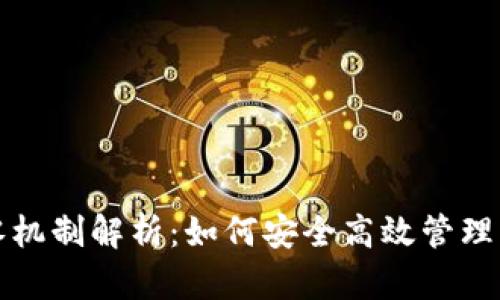 TP钱包的找零机制解析:如何安全高效管理您的数字资产
