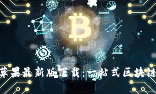 TokenPocket苹果最新版下载:一站式区块链资产管理应用
