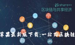 TokenPocket苹果最新版下载：一站式区块
