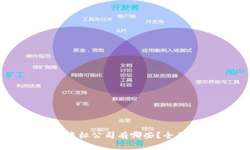 区块链平台中的中标公司有哪些?全面解析及最新动态