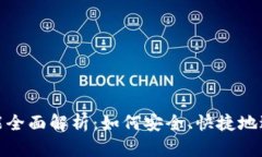 TP钱包的转账功能全面解析：如何安全