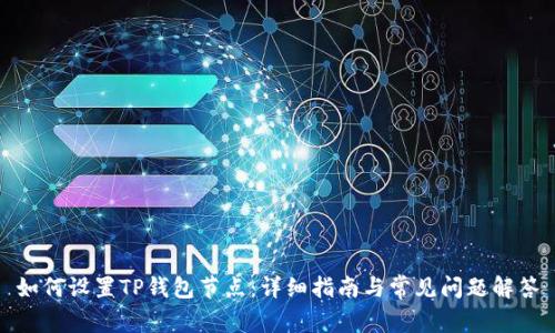 如何设置TP钱包节点:详细指南与常见问题解答