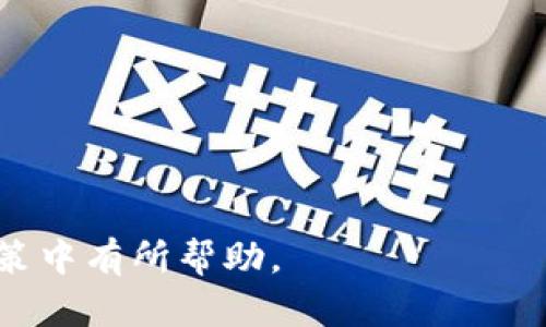   区块链今日龙头股分析与投资指南 / 

 guanjianci 区块链, 龙头股, 今日市场, 投资分析 /guanjianci 

区块链技术在现代经济中扮演了越来越重要的角色。随着其应用场景的不断拓展，越来越多的公司开始涉及这一领域，也使得区块链相关的股票受到了市场的广泛关注。本文将深入探讨区块链今日的龙头股，并提供投资指南，帮助投资者做出更明智的决策。

## 什么是区块链？

区块链是一种分布式账本技术，通过密码学手段保证数据的安全性和不可篡改性。它的核心特性包括去中心化、透明性和安全性，因此在金融、物流、医疗、供应链等各个领域中得到了广泛的应用。

区块链最著名的应用是比特币和其他加密货币，但其潜在的应用场景远不止于此。在各行业中，许多公司正在探索如何利用区块链来提高效率、降低成本和增强安全性。

## 区块链今日龙头股的概述

随着区块链技术的不断成熟，市场上出现了一批专注于区块链业务的公司。这些公司通常因其技术优势、市场开拓能力及合作伙伴关系，成为当日龙头股。今日的龙头股一般是在市场上表现强劲，且交易量较大的公司。

一般来说，区块链今日龙头股可能涉及以下领域：

ul
    li加密货币交易平台（如Coinbase）/li
    li区块链技术开发公司（如Ripple）/li
    li金融服务与解决方案（如Square）/li
    li软件与硬件支持（如Nvidia、Intel等）/li
/ul

## 如何找到今日的龙头股？

在寻找今日的龙头股时，投资者可以通过以下几个步骤来筛选和分析：

1. **市场新闻和分析**：关注金融新闻网站、区块链相关论坛和社交媒体上的讨论，了解今日的龙头股信息。
  
2. **技术面分析**：使用技术分析工具，如K线图、均线等，观察股价的波动趋势。
  
3. **基本面分析**：查看公司的财务报表、收益报告、市场占有率以及未来的业务发展规划。

4. **投资者情绪**：通过社交媒体和投资者论坛，了解市场的整体情绪，投资者的信心或恐慌情绪也可能影响股价。

## 如何评估区块链龙头股的投资价值？

评估区块链龙头股的投资价值包含多方面的因素，主要包括以下几个方面：

### 1. 行业前景

区块链行业的整体前景将直接影响到龙头股的表现。根据市场报告，预计到2025年，区块链市场的规模将达到数千亿美元。因此，选择那些在快速增长的行业中拥有竞争优势的公司，是投资者的理想选择。

### 2. 技术实力

技术是区块链公司的核心竞争力。投资者应关注公司的技术研发能力、专利数量、行业合作及技术可靠性。此外，了解其产品在当前市场中的应用情况也至关重要。

### 3. 市场领导地位

在快速发展的市场中，领导地位也直接关系到公司的市场份额和盈利能力。了解公司的竞争对手，以及在行业内的地位，将有助于判断其长期投资价值。

### 4. 财务表现

投资者应该仔细分析公司的财务报告，包括收入、利润、债务水平和现金流。通常情况下，财务健康的公司更具备投资价值，因为它们能够有效应对市场波动。

## 常见问题解答

在探讨区块链今日龙头股的过程中，投资者可能会遇到一些常见的问题，以下是五个相关问题及其详细解答。

### 如何判断一只区块链龙头股的市场潜力？

判断一只区块链龙头股的市场潜力可以从几个方面入手。首先，是对该公司的基本面进行分析，包括过去几年的业绩增长、市场份额以及行业声誉。其次，关注公司的技术研发和创新能力，包括近期所推出的产品或服务是否能够在市场上获得认可。

另外，还应该关注行业内的法规变化以及竞争态势。法规对区块链行业的影响较大，合规性好的公司通常更具市场潜力，能够获得更高的投资者信心。

最后，投资者还可以关注外部因素的影响，如市场整体情绪、经济大环境等，这些因素都可能对个股的表现产生重要影响。

### 投资区块链龙头股的风险有哪些？

投资区块链龙头股固然有潜在的高收益，但也伴随着风险。首先是市场不稳定性，区块链行业受到政策、科技和市场需求等多种因素影响，股价波动较大。

其次，技术风险也不容忽视。技术更新迭代快速，若公司未能跟上市场趋势，将可能影响其竞争力和盈利能力。

此外，法律风险同样需要考虑。不同地区对区块链和加密货币的监管政策存在差异，未来可能出现更严格的法律法规，影响公司的运营模式。

的注意事项包括要保持信息敏感性，及时跟踪行业动态，确保在风险可控的情况下进行投资。

### 如何选择合适的时机购买区块链股票？

选择购买区块链股票的时机是投资成功的重要因素。一般来说，购买的好时机是在市场情绪偏低的时候，通常也是市场调整期间，这时价格相对较低，有助于获取更好的投资回报。

同时，关注公司的财务报告和公告，如公司进行重大收购、新项目上线等，这些都可能使股价上涨，投资者可以考虑在这些时机进行增持。

此外，技术分析也是一个有效的方法。通过分析K线、支撑线和阻力线等，可以帮助判断股价的短期走势，以便把握合适的买入时机。

### 区块链技术的未来发展趋势如何？

未来区块链技术的发展趋势可能主要体现在几个方面。首先，区块链将与更多行业进行深度融合，例如金融、物流、医疗等，这将推动其应用场景的多样化和市场规模的扩大。

其次，技术的不断创新也是未来发展的关键。随着区块链技术的成熟，可能会出现更多高效、便捷的公链和私链，以及更好的兼容性。

最后，监管的逐步完善也会促使区块链行业的健康发展。随着各国对区块链和加密货币的监管政策相继出台，行业将向更加规范、系统的方向发展。

### 如何进行区块链龙头股的风险管理？

进行区块链龙头股的风险管理可以通过多种方式。第一，建立合理的投资组合，分散投资可以减少单一股票波动带来的风险。

第二，设定止损点。在投资时设定一个亏损的底线，以确保当股价下跌至该位置时，及时卖出，避免更大的亏损。

第三，保持对市场的敏感性，及时跟踪公司公告、行业动态及市场情绪，确保适时作出调整。

最后，建议定期对投资组合进行评估，以了解各个投资项目的表现情况，及时调整策略。

综上所述，了解区块链今日龙头股的动态和投资策略，对于投资者而言是至关重要的。希望以上内容对您在投资决策中有所帮助。