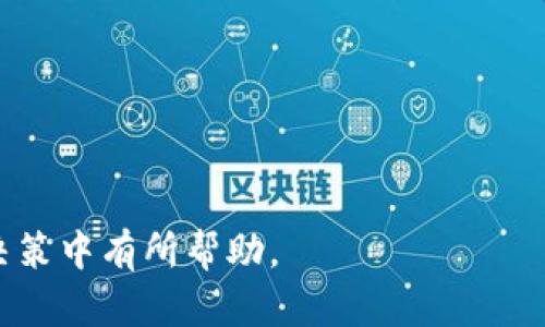   区块链今日龙头股分析与投资指南 / 

 guanjianci 区块链, 龙头股, 今日市场, 投资分析 /guanjianci 

区块链技术在现代经济中扮演了越来越重要的角色。随着其应用场景的不断拓展，越来越多的公司开始涉及这一领域，也使得区块链相关的股票受到了市场的广泛关注。本文将深入探讨区块链今日的龙头股，并提供投资指南，帮助投资者做出更明智的决策。

## 什么是区块链？

区块链是一种分布式账本技术，通过密码学手段保证数据的安全性和不可篡改性。它的核心特性包括去中心化、透明性和安全性，因此在金融、物流、医疗、供应链等各个领域中得到了广泛的应用。

区块链最著名的应用是比特币和其他加密货币，但其潜在的应用场景远不止于此。在各行业中，许多公司正在探索如何利用区块链来提高效率、降低成本和增强安全性。

## 区块链今日龙头股的概述

随着区块链技术的不断成熟，市场上出现了一批专注于区块链业务的公司。这些公司通常因其技术优势、市场开拓能力及合作伙伴关系，成为当日龙头股。今日的龙头股一般是在市场上表现强劲，且交易量较大的公司。

一般来说，区块链今日龙头股可能涉及以下领域：

ul
    li加密货币交易平台（如Coinbase）/li
    li区块链技术开发公司（如Ripple）/li
    li金融服务与解决方案（如Square）/li
    li软件与硬件支持（如Nvidia、Intel等）/li
/ul

## 如何找到今日的龙头股？

在寻找今日的龙头股时，投资者可以通过以下几个步骤来筛选和分析：

1. **市场新闻和分析**：关注金融新闻网站、区块链相关论坛和社交媒体上的讨论，了解今日的龙头股信息。
  
2. **技术面分析**：使用技术分析工具，如K线图、均线等，观察股价的波动趋势。
  
3. **基本面分析**：查看公司的财务报表、收益报告、市场占有率以及未来的业务发展规划。

4. **投资者情绪**：通过社交媒体和投资者论坛，了解市场的整体情绪，投资者的信心或恐慌情绪也可能影响股价。

## 如何评估区块链龙头股的投资价值？

评估区块链龙头股的投资价值包含多方面的因素，主要包括以下几个方面：

### 1. 行业前景

区块链行业的整体前景将直接影响到龙头股的表现。根据市场报告，预计到2025年，区块链市场的规模将达到数千亿美元。因此，选择那些在快速增长的行业中拥有竞争优势的公司，是投资者的理想选择。

### 2. 技术实力

技术是区块链公司的核心竞争力。投资者应关注公司的技术研发能力、专利数量、行业合作及技术可靠性。此外，了解其产品在当前市场中的应用情况也至关重要。

### 3. 市场领导地位

在快速发展的市场中，领导地位也直接关系到公司的市场份额和盈利能力。了解公司的竞争对手，以及在行业内的地位，将有助于判断其长期投资价值。

### 4. 财务表现

投资者应该仔细分析公司的财务报告，包括收入、利润、债务水平和现金流。通常情况下，财务健康的公司更具备投资价值，因为它们能够有效应对市场波动。

## 常见问题解答

在探讨区块链今日龙头股的过程中，投资者可能会遇到一些常见的问题，以下是五个相关问题及其详细解答。

### 如何判断一只区块链龙头股的市场潜力？

判断一只区块链龙头股的市场潜力可以从几个方面入手。首先，是对该公司的基本面进行分析，包括过去几年的业绩增长、市场份额以及行业声誉。其次，关注公司的技术研发和创新能力，包括近期所推出的产品或服务是否能够在市场上获得认可。

另外，还应该关注行业内的法规变化以及竞争态势。法规对区块链行业的影响较大，合规性好的公司通常更具市场潜力，能够获得更高的投资者信心。

最后，投资者还可以关注外部因素的影响，如市场整体情绪、经济大环境等，这些因素都可能对个股的表现产生重要影响。

### 投资区块链龙头股的风险有哪些？

投资区块链龙头股固然有潜在的高收益，但也伴随着风险。首先是市场不稳定性，区块链行业受到政策、科技和市场需求等多种因素影响，股价波动较大。

其次，技术风险也不容忽视。技术更新迭代快速，若公司未能跟上市场趋势，将可能影响其竞争力和盈利能力。

此外，法律风险同样需要考虑。不同地区对区块链和加密货币的监管政策存在差异，未来可能出现更严格的法律法规，影响公司的运营模式。

的注意事项包括要保持信息敏感性，及时跟踪行业动态，确保在风险可控的情况下进行投资。

### 如何选择合适的时机购买区块链股票？

选择购买区块链股票的时机是投资成功的重要因素。一般来说，购买的好时机是在市场情绪偏低的时候，通常也是市场调整期间，这时价格相对较低，有助于获取更好的投资回报。

同时，关注公司的财务报告和公告，如公司进行重大收购、新项目上线等，这些都可能使股价上涨，投资者可以考虑在这些时机进行增持。

此外，技术分析也是一个有效的方法。通过分析K线、支撑线和阻力线等，可以帮助判断股价的短期走势，以便把握合适的买入时机。

### 区块链技术的未来发展趋势如何？

未来区块链技术的发展趋势可能主要体现在几个方面。首先，区块链将与更多行业进行深度融合，例如金融、物流、医疗等，这将推动其应用场景的多样化和市场规模的扩大。

其次，技术的不断创新也是未来发展的关键。随着区块链技术的成熟，可能会出现更多高效、便捷的公链和私链，以及更好的兼容性。

最后，监管的逐步完善也会促使区块链行业的健康发展。随着各国对区块链和加密货币的监管政策相继出台，行业将向更加规范、系统的方向发展。

### 如何进行区块链龙头股的风险管理？

进行区块链龙头股的风险管理可以通过多种方式。第一，建立合理的投资组合，分散投资可以减少单一股票波动带来的风险。

第二，设定止损点。在投资时设定一个亏损的底线，以确保当股价下跌至该位置时，及时卖出，避免更大的亏损。

第三，保持对市场的敏感性，及时跟踪公司公告、行业动态及市场情绪，确保适时作出调整。

最后，建议定期对投资组合进行评估，以了解各个投资项目的表现情况，及时调整策略。

综上所述，了解区块链今日龙头股的动态和投资策略，对于投资者而言是至关重要的。希望以上内容对您在投资决策中有所帮助。