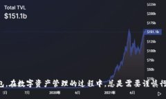   如何辨别TP钱包的安全性和真实性？