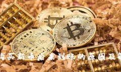 TP钱包购买新币后未到账的原因及解决