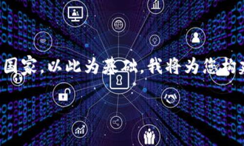 在美国,区块链领域的参考国家通常是符合各类技术和金融法规要求的国家。以此为基础,我将为您构建一个关于“美国区块链领域有哪些国家”的友好的,并附上相关关键词。
美国区块链技术的全球影响力:哪些国家在推动创新?