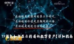 TP钱包如何显示持有的数字资产？详细