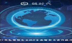 TP钱包博饼怎么玩？全面解析与实战技
