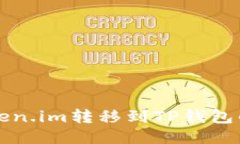 如何将Token.im转移到TP钱包的详细指南