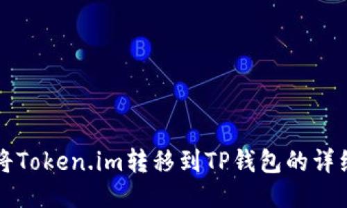 如何将Token.im转移到TP钱包的详细指南