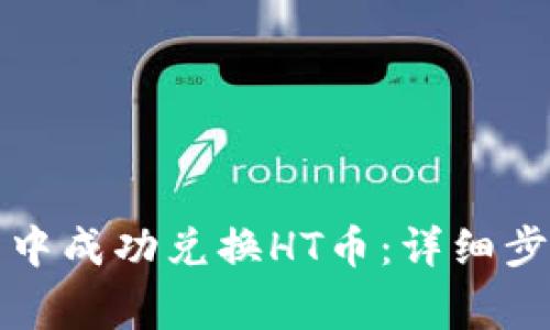 如何在TP钱包中成功兑换HT币:详细步骤与注意事项