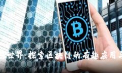 揭秘区块链世界：探索区块链的有趣应