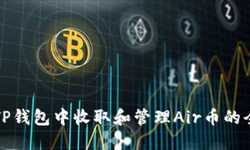 如何在TP钱包中收取和管理Air币的全面指南