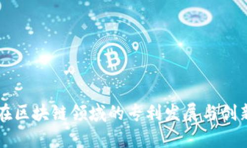 华为在区块链领域的专利发展与创新解析