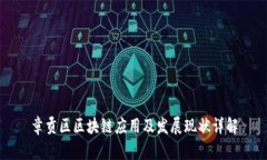 章贡区区块链应用及发展现状详解