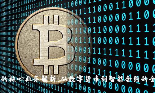 区块链的核心业务解析:从数字货币到智能合约的全面覆盖