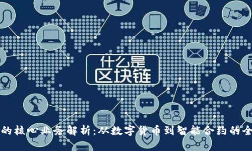 区块链的核心业务解析:从数字货币到智能合约的全面覆盖