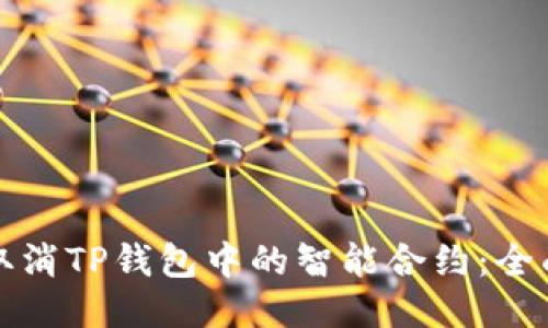 如何取消TP钱包中的智能合约:全面指南