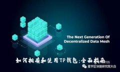 如何拥有和使用TP钱包：全面指南