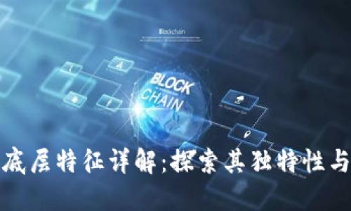 : 区块链底层特征详解:探索其独特性与应用潜力