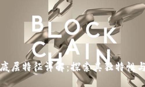 : 区块链底层特征详解:探索其独特性与应用潜力