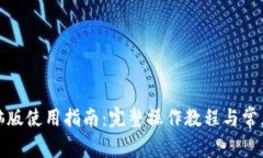 TP钱包电脑版使用指南：完整操作教程