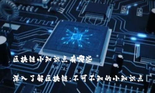 区块链小知识点有哪些
深入了解区块链:不可不知的小知识点