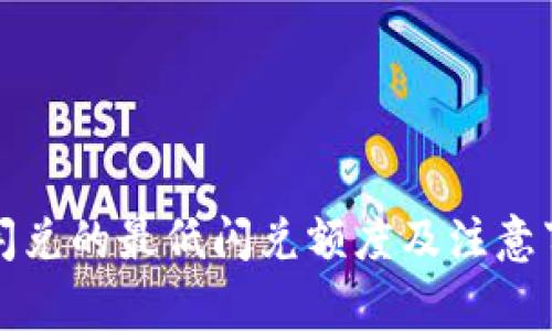 TP钱包闪兑的最低闪兑额度及注意事项详解