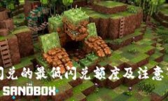 TP钱包闪兑的最低闪兑额度及注意事项