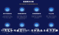 TP钱包如何接受USDT：详细指南与操作步