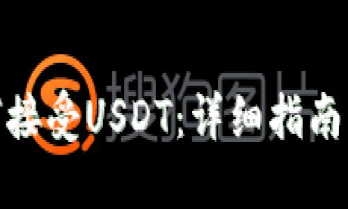 TP钱包如何接受USDT：详细指南与操作步骤