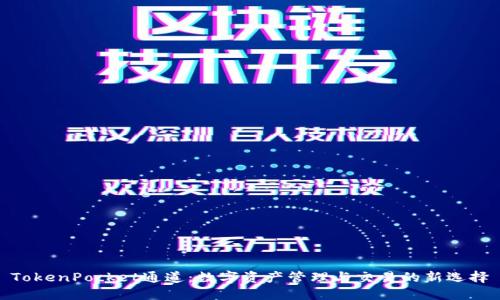 TokenPocket通道：数字资产管理与交易的新选择