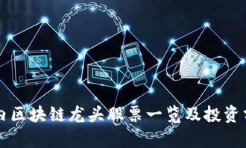 国内区块链龙头股票一览及投资分析