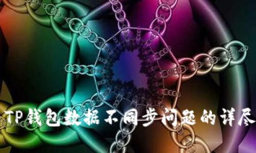 解决TP钱包数据不同步问题的详尽指南
