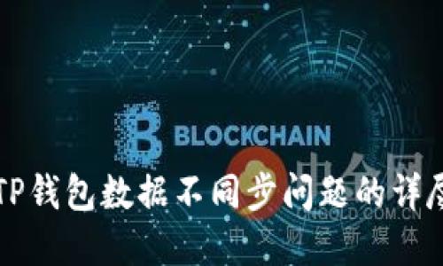解决TP钱包数据不同步问题的详尽指南