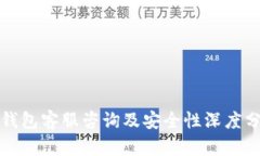 TP钱包客服咨询及安全性深度分析