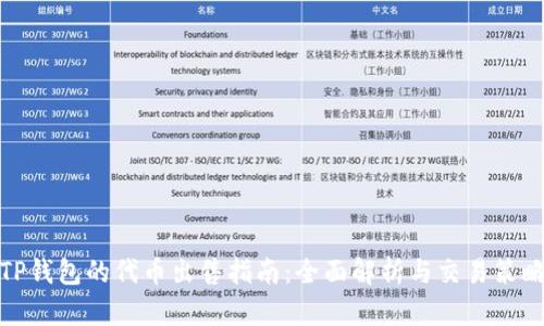 TP钱包的代币出售指南：全面解析与交易策略